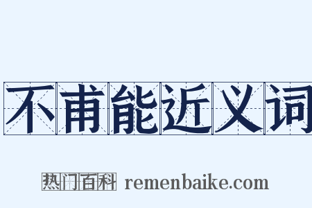 不甫能近义词是什么意思的图片